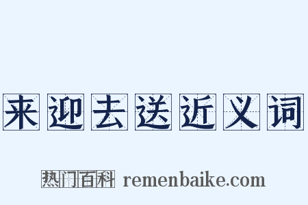 来迎去送近义词是什么意思的图片
